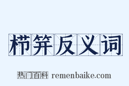 栉笄反义词是什么意思的图片